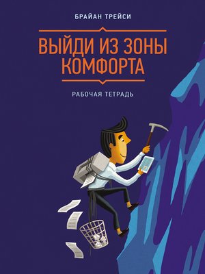 cover image of Выйди из зоны комфорта. Рабочая тетрадь